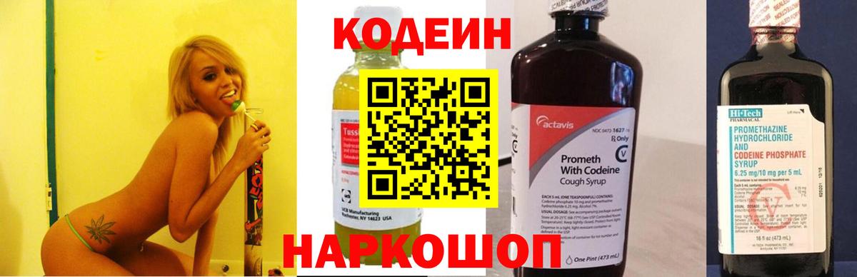 Codein напиток Lean (лин)  Вход с VPN  Рязань 